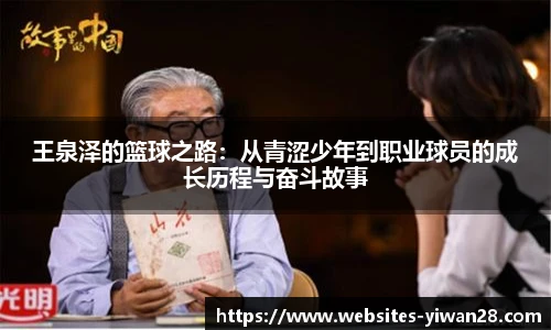 王泉泽的篮球之路：从青涩少年到职业球员的成长历程与奋斗故事