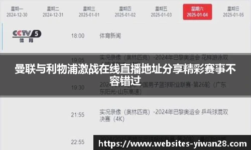 曼联与利物浦激战在线直播地址分享精彩赛事不容错过