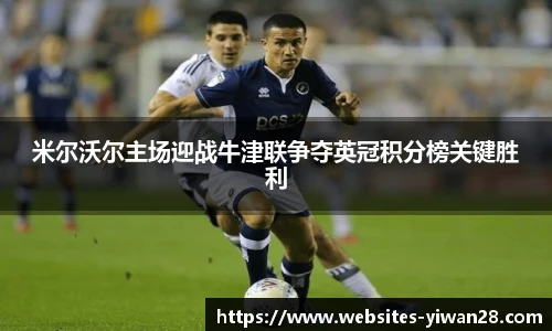 米尔沃尔主场迎战牛津联争夺英冠积分榜关键胜利