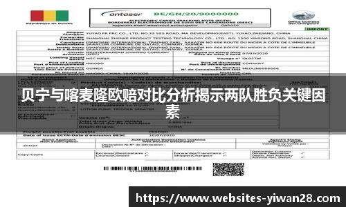 贝宁与喀麦隆欧赔对比分析揭示两队胜负关键因素