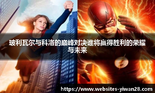 玻利瓦尔与科洛的巅峰对决谁将赢得胜利的荣耀与未来