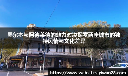 墨尔本与阿德莱德的魅力对决探索两座城市的独特风情与文化差异