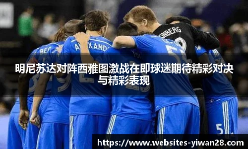 明尼苏达对阵西雅图激战在即球迷期待精彩对决与精彩表现
