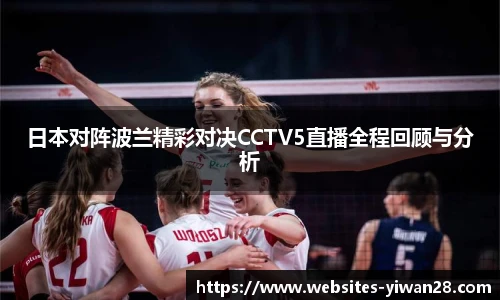 日本对阵波兰精彩对决CCTV5直播全程回顾与分析